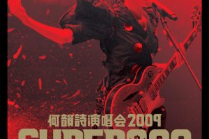 [DVD香港演唱会][何韵诗 HOOC Supergoo 演唱会2009][4DVD-ISO][23.8G][百度网盘]