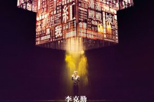 [DVD香港演唱会][李克勤 – 庆祝成立30周年演唱会 Hacken Lee 30th Concert Karaoke][4DVD ISO][26.8GB][百度网盘]