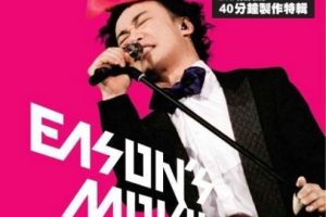 [DVD香港演唱会][陈奕迅2007香港演唱会 Eason´s Moving On Stage][3DVD-ISO][6.09G+6.73G+7.75G][百度网盘]