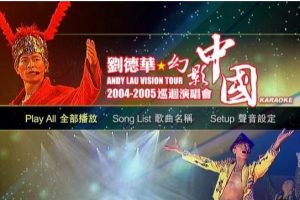 [DVD香港演唱会][刘德华 Andy Lau Vision Tour 2004-2005 幻影中国巡回演唱会 港台版卡拉OK+LIVE+Bonus][3DVD ISO] [7.79G+7.27G+4.25G][百度网盘]