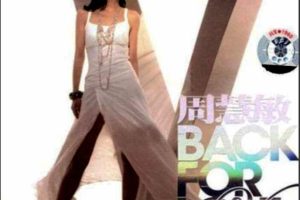 [DVD香港演唱会][周慧敏BACK FOR LOVE2006演唱会 港版][3DVD][16.18G][百度网盘]