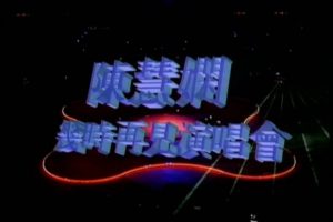[DVD香港演唱会][陈慧娴Priscilla Chan 几时再见 1989Live演唱会 LD转][2DVD][3.71G+3.41G][百度网盘]