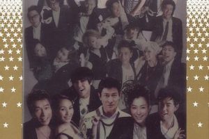 [DVD香港演唱会][群星 – 东亚华星演唱会Karaoke][KTV][3DVDISO][3.3G+3.37G+4.31G][百度网盘]
