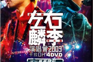 [DVD香港演唱会][左麟右李2003香港演唱会][4DVD-ISO][24.2G][百度网盘]