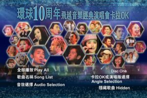 [DVD香港演唱会][2004 环球十周年飞越音乐经典演唱会 卡拉OK D9][3DVD-ISO][21G][百度网盘]