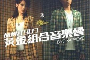 [DVD香港演唱会][古巨基 容祖儿_ 2006 加州红903黄金组合音乐会][DVD ISO 2碟][13.61G][百度网盘]