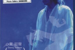 [DVD香港演唱会][夏韶声.谙 Danny Summer oM LIVE 2007 演唱会三音轨][DVD ISO][10.88G][百度网盘]