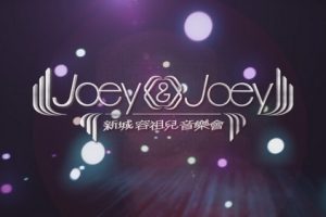[DVD香港演唱会][容祖儿.Metroinfo.X.joey.新城我的女皇音乐会.live.2011][2DVD-ISO][14.32G][百度网盘]