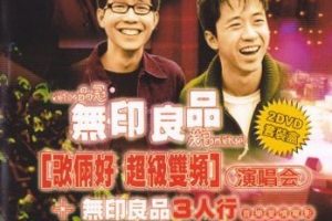 [DVD香港演唱会][无印良品歌俩好超级双频演唱会][2DVD][7.09G+4.19G][百度网盘]