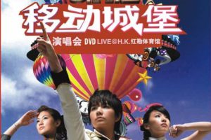 [DVD香港演唱会][S.H.E – 移动城堡2006演唱会（平装版）][2DVD_ISO][8.39G][百度网盘]