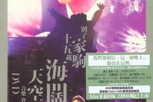 [DVD香港演唱会][群星 – 别了家驹十五载 海阔天空音乐会][DVD_ISO][4.36G][百度网盘]