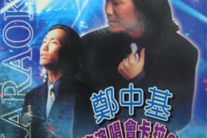 [DVD香港演唱会][郑中基1997热带台风夜演唱会][2DVD_ISO][8.5G][百度网盘]