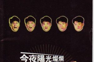 [DVD香港演唱会][周华健 – 今夜阳光灿烂 光采 1993亚洲巡回演唱会][DVD_ISO][3.85G][百度网盘]