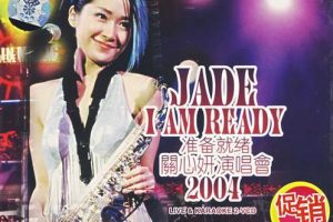 [DVD香港演唱会][关心妍-Jade I Am Ready演唱会 2004][2DVD][4.37G+4.32G][百度网盘]