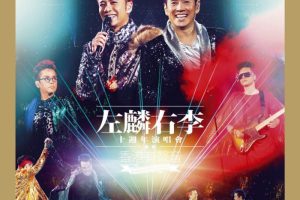 [DVD香港演唱会][李克勤VS谭咏麟 左麟右李演唱会2013][DVD ISO][7.86GB][百度网盘]