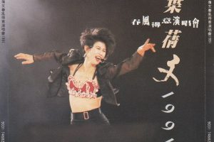 [DVD香港演唱会][叶倩文 – 1991春风得意香港演唱会卡拉OK][DVD_ISO][4.26G][百度网盘]