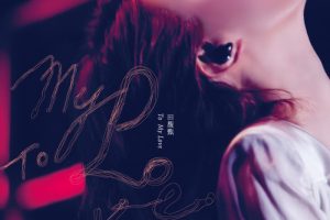[DVD香港演唱会][田馥甄 – To My Love 2012影音馆][2DVD_ISO][10.0G][百度网盘]