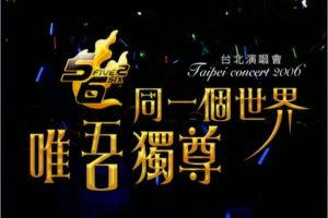 [DVD台湾演唱会][5566 – 同一个世界，唯吾独尊2006演唱会][DVD-ISO][7.77G][百度网盘]