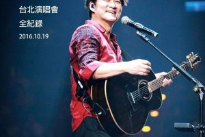 [DVD台湾演唱会][周华健 2016“华健30”心头好特别版演唱会][DVD ISO][8.70G][百度网盘]