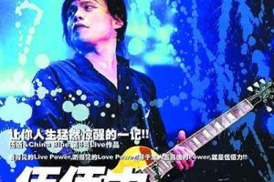 [DVD台湾演唱会][伍佰&China Blue 2005生命热力台北演唱会720P高清][DVDrip MP4][1.34GB][百度网盘]