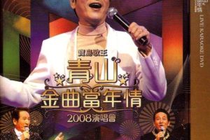 [DVD台湾演唱会][宝岛歌王 青山金曲当年情 2008演唱会][DVD-ISO][4.31GB][百度网盘]