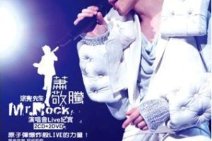 [萧敬腾 -洛克先生Mr.Rock2009演唱会Live纪实][DVD-ISO][7.06GB][DVD台湾演唱会][百度网盘]