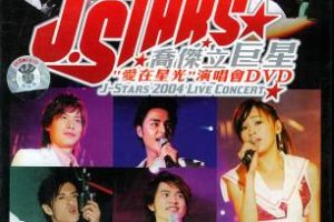 [DVD台湾演唱会][乔杰立巨星 – 2004 爱在星光 演唱会][Live][DVDISO][6.87G][百度网盘]