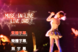 [DVD台湾演唱会][蔡依林 – Muse In Live 新歌演唱会Live][DVDISO][2.79G][百度网盘]