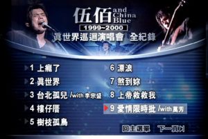 [DVD台湾演唱会][伍佰 – 1999-2000真世界巡回演唱会全纪录][DVD-ISO][7.02G][百度网盘]