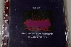 [DVD台湾演唱会][伍佰 – 1996夏夜晚风演唱会][DVD-ISO][7.67G][百度网盘]