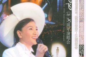 [DVD台湾演唱会][凤飞飞 – 35周年台北国际会议中心演唱会][DVD_ISO[4.4G][百度网盘]