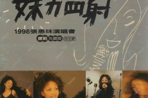 [DVD台湾演唱会][张惠妹 – 1998妹力四射 LIVE A MEI IN CONCERT演唱会][DVD-ISO][7.6G][百度网盘]