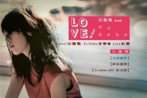 [DVD台湾演唱会][田馥甄 – 2010 Love! To Hebe 影音馆][DVD-ISO][7.2G][百度网盘]