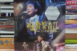 [DVD台湾演唱会][谢雷 – 2006 情系香江35年演唱会 Karaoke 原装港版 绝版资源][DVD ISO][7.2G].2G][百度网盘]