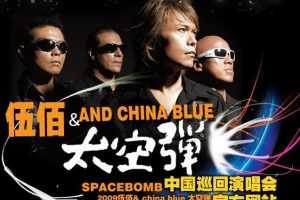 [DVD台湾演唱会][伍佰 – China Blue 太空弹 世界巡回演唱会全记录 2008][DVD-ISO][4.3G][百度网盘]