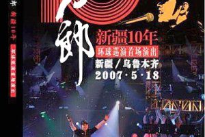 [DVD大陆演唱会][刀郎新疆乌鲁木齐10周年环球演唱会][DVD-ISO][4.26G][百度网盘]