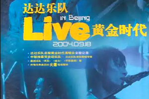 [DVD大陆演唱会][达达乐队 – 2004 黄金时代 北展演唱会][DVD-ISO][3.48G][百度网盘]