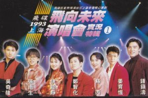 [DVD大陆演唱会][飞碟群星 – 飞向未来1993上海演唱会cctv转录][DVD-ISO][1.51G][百度网盘]