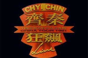 [DVD大陆演唱会][齐秦 – 1991北京狂飙演唱会 暂时单碟][DVD-ISO][3.96G][百度网盘]