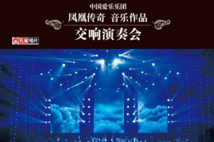 [DVD大陆演唱会][凤凰传奇音乐作品 交响音乐会][DVD ISO][3.98G][百度网盘]