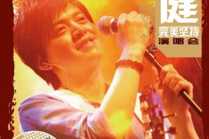 [DVD大陆演唱会][李健 完美坚持演唱会 天狼唱片 卡拉OK][DVD ISO][6.55G][百度网盘]