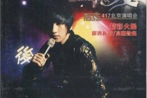 [DVD大陆演唱会][后弦 2009谢谢你的爱-417北京演唱会 碟A][DVD-ISO][2.8G][百度网盘]