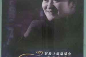 [DVD大陆演唱会][刘欢 – 欢歌 上海演唱会 2006][2DVD ISO][7.02GB][百度网盘]