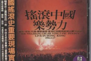 [DVD大陆演唱会][群星 – 摇滚中国乐势力1994演唱会][DVD-ISO][6.86G][百度网盘]