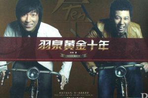 [DVD大陆演唱会][羽泉 – 2007黄金十年北京演唱会][DVD-ISO][3.95G][百度网盘]