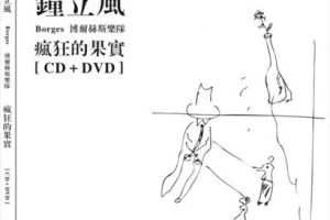 [DVD大陆演唱会][钟立风与borges博尔赫斯乐队 疯狂的果实][DVD-ISO][3.84G][百度网盘]