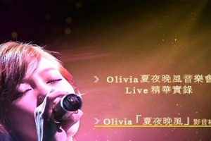 [DVD大陆演唱会][王俪婷 – Olivia Ong 2010夏夜晚风音乐会LIVE][DV-ISO][3.06G][百度网盘]