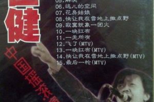 [DVD大陆演唱会][崔健 – 1992北展演唱会][DVD-SO][4.4G][百度网盘]