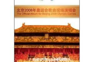 [DVD大陆演唱会][北京2008奥运歌曲现场演唱会][DVD ISO双碟][7.38G][百度网盘]
