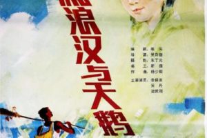 [1985][中国大陆] 《流浪汉与天鹅》[国语中字][1.96GB][ 百度网盘]
